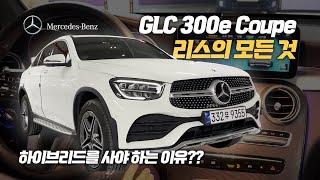 월 리스료 66만원!? 조건 진짜 좋은 벤츠 GLC 300e 4MATIC 하이브리드 ! 신차보증부터 경제적인 하이브리드 차량입니다!