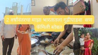 2 वर्षानंतर गुढीपाडवा family सोबत साजरा केला | गुढिपाडवा स्पेशल vlog | marathivlog