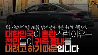 (※시청자댓글) 세계가 혼란하고 특히 대한민국이 더 혼란한 이유는 천민들이 귀족 흉내를 내려고 하기 때문입니다. 천민은 천민답게 살아야 합니다