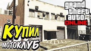 КУПИЛ МОТОКЛУБ И ПРЕДПРИЯТИЕ  GTA ONLINE