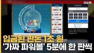 '가짜 파워볼' 인터넷 도박에 입금된 판돈 1조 원?! [이슈픽]