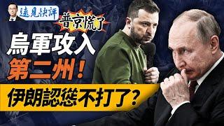 烏軍開掛攻入第二州！普京傳逃離克宮？會進軍莫斯科嗎？伊朗陡轉，認慫不打了？習近平預告露面，真身還是替身？｜遠見快評 唐靖遠 | 2024.08.12