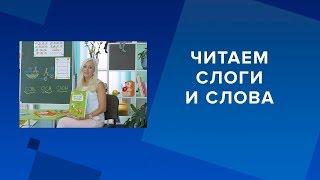 Читаем слоги и слова