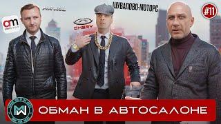Автодилер врёт и нарушает закон! Haval и Chery рейд по автосалонам