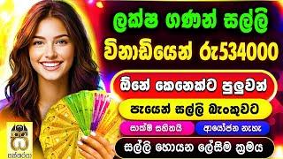 Earn money online sinhala - E money sinhala - Sinhala emoney app game- Salli hoyana krama #sakkaraya