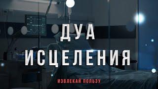 Это сильный дуа исцеление от всех болезней - Дуа исцеляющий все болезни | Дуа шифа