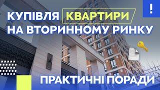 Купівля квартири на вторинному ринку I Практичні поради I Купівля-продаж I Нерухомість