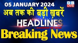 05 January 2025 |अब तक की बड़ी ख़बरें | Top 10 News | Breaking news| Latest news in hindi |#dblive