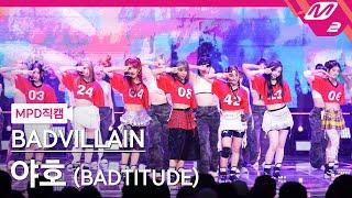 [MPD직캠] 배드빌런 직캠 4K '야호 (BADTITUDE)' (BADVILLAIN FanCam) | @MCOUNTDOWN_2024.6.6