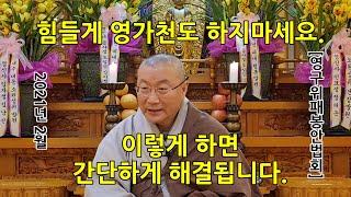 힘들게 영가천도 하지마세요! 이렇게 하면 간단하게 해결됩니다.[2021년 2월 영구위패봉안법회]