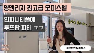 인피니티풀 듀플렉스 최고급 강남 오피스텔에서 인스타 각 잘 나올까? [아츠논현]