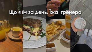 VLOG «їжа тренера»: заборони у харчуванні, калорійність та MacDonald’s