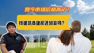 如今市场价格高了，找建筑商建房还划算吗？