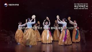 국립민속국악원 '송년국악잔치'