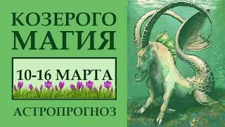 КОЗЕРОГОМАГИЯ НЕДЕЛИ 10-16  МАРТА. АСТРОЛОГИЧЕСКИЙ ПРОГНОЗ