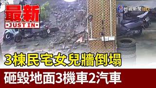 3棟民宅女兒牆倒塌 砸毀地面3機車2汽車