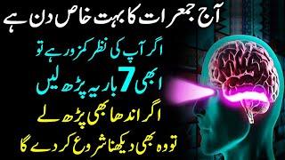 Nazar Tez Karne ke Liye Wazifa | Ankhon ki Benai Tez Karne Ka Wazifa | Wazifa For Eyesight | Kamzori