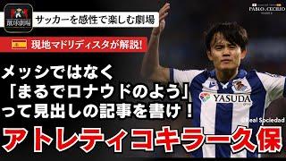 シメオネは久保に対して警戒を通り越して好意さえ抱いていんじゃないか？久保建英がアトレティコマドリーを圧倒するもドローに終わる。