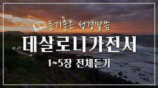 데살로니가전서 전체듣기,성경듣기,듣는성경,성경말씀,읽어주는성경,성경읽기,성경낭독