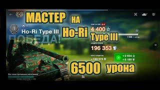 Более 6500 Урона  Ho-Ri Type III  Бой на Мастера Tanks Blitz