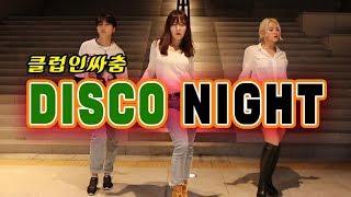 클럽 디스코댄스 - 디스코나잇 (DISCO NIGHT) | 클럽춤 인싸로 가볼텨?