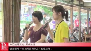 2016 0703 東亞迫遷法庭:圓桌論壇 01 傀儡上陣