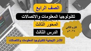 تكنولوجيا المعلومات | الصف الرابع | المحور الثالث | الدرس الثالث | الأثار الإيجابية للتكنولوجيا
