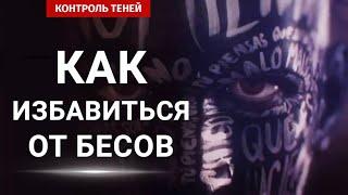 Как избавиться от внутренних бесов? | Контроль теней уравновешивает монаду