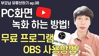 PC화면 녹화 하는 법, 컴퓨터 화면 녹화, OBS 사용방법 (EP8)