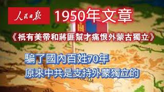 《人民日报》1950年文章：《衹有美帝和蔣匪幫才痛恨外蒙古獨立》。騙了國內百姓70年，原來中共是支持外蒙獨立的。2024.06.14NO2354