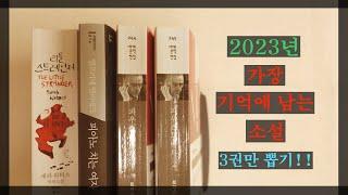 INFJ의 책방 주인장은 2023년에 어떤 소설이 가장 기억에 남을까요?? 3권만 추려 보았습니다!!