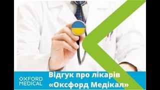 Відгук про роботу Оксфорд Медікал у Тернополі