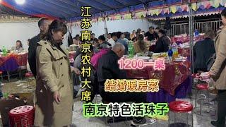 随200来江苏南京农村吃大席，1200一桌26个菜【我是忐忑妞】