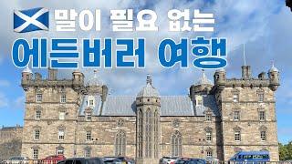 말이 필요 없는 스코틀랜드 에든버러 뚜벅이 여행기 1탄