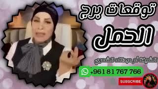 توقعات برج الحمل  مع الشيخة أم عبدالله الشمري