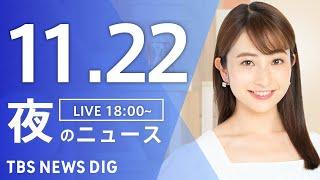 【LIVE】夜のニュース(Japan News Digest Live)最新情報など｜TBS NEWS DIG（11月22日）