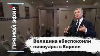 Володина обеспокоили писсуары в Европе. Эфир