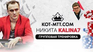 МТТ покер 3-bet pot. Тренировка в МТТ-школе покера, "КОТ", от Никиты Kalina7 (2021)