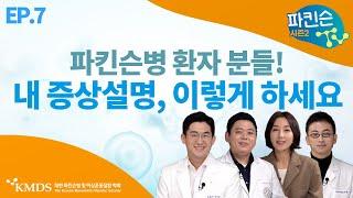 [파킨슨TV 시즌2] EP7 파킨슨병 환자, 의사에게 내 증상을 정확하게 설명하는 꿀팁 3개