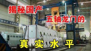 国产五轴龙门加工中心，对标美国和意大利处于什么水平？【China Five axis Gantry CNC Machine/台湾机床/美国机床/意大利机床】