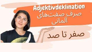 Adjektivdeklination |  صرف صفت آلمانی صفر تا صد