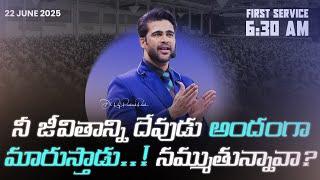 నీ జీవితాన్ని దేవుడు అందంగా మారుస్తాడు! నమ్ముతున్నావా?|22nd June 2025| Raj Prakash Paul | Jessy Paul