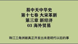 495《海外贸易》易中天中华史 第十七卷 大宋革新 第三章 新经济 03 海外贸易