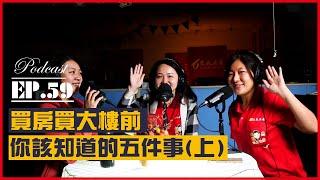 #Podcast【EP.59】買房買大樓前 你該知道的五件事(上)