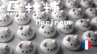 馬林糖 | 酥脆香甜 入口即化 ^o^ | Meringue | It melts in your mouth : )