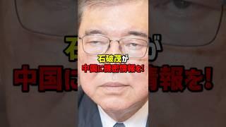 元防衛大臣「石破氏」の裏切り行為！中国への情報提供で自衛隊に致命的打撃