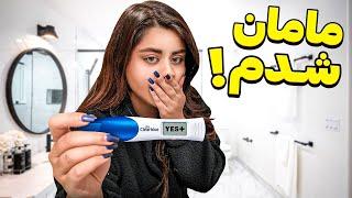 I’M Pregnant ! |!!!مامان شدم