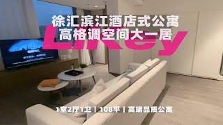 【上海租房】徐汇高格调性价比酒店式公寓Room Tour壟｜全新公寓有优惠