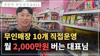 9개직영점을 운영하며 월 2000만원 버는 무인아이스크림 프렌차이즈 대표님