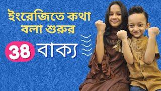 ইংরেজিতে কথা বলা শুরুর ৩৮ বাক্য |Bangla to english | Daily use basic sentences |  Maisuns World